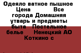 Одеяло ватное пышное › Цена ­ 3 040 - Все города Домашняя утварь и предметы быта » Постельное белье   . Ненецкий АО,Коткино с.